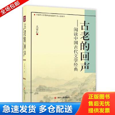 正版库存书9787220088254 古老的回声——阅读中国古代文学经典 王富仁 四川人民出版社