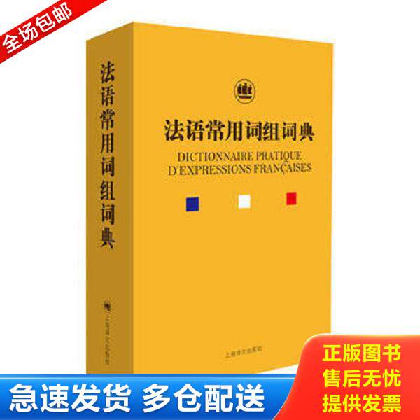 正版库存书9787532774166 法语常用词组词典  钱培鑫著 上海译文出版社 钱培鑫 上海译文出版社
