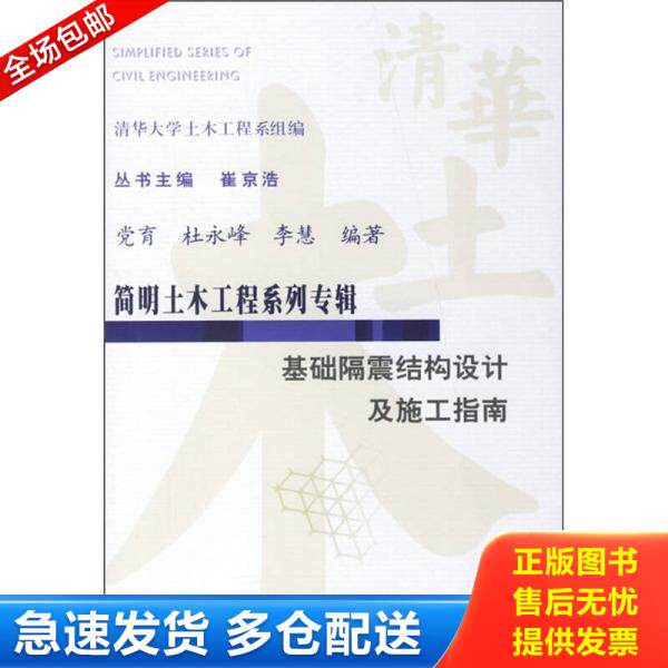 正版库存书简明土木工程系列专辑：基础隔震结构设计及施工指南 9787508442617 党育,杜永峰,李慧编著 水利水电出版社