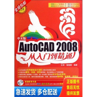 正版库存书从入门到精通系列丛书：中文版AutoCAD2008从入门到精通 9787030223463 王祥,杨晓霞　编著 科学出版社