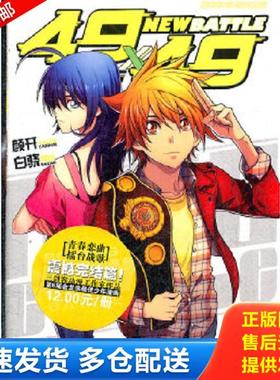 正版库存书9787531834243 4 9 4 9漫画系列第3辑 new batte第7卷 白骁编绘 黑龙江美术出版社