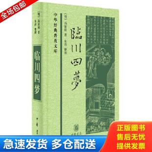 正版库存书9787101116380 临川四梦 （明）汤显祖 中华书局