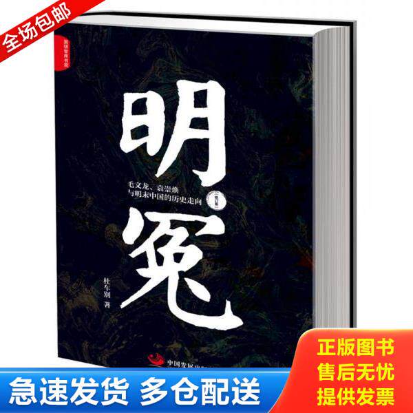 正版库存书9787517710257 明冤：毛文龙、袁崇焕与明末中国的历史走向（修订本） 杜车别著 中国发展出版社