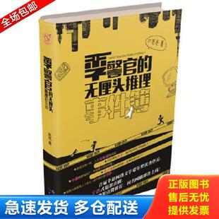警官 无厘头推理事件簿3 警官偶尔不在现场 正版 长江出版 季 亮亮 社 库存书9787549243013