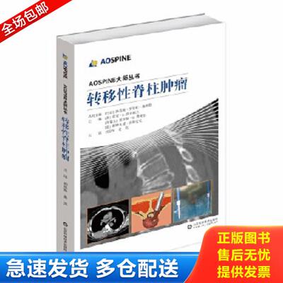 正版库存书9787533185534 AOSPINE大师丛书：转移性脊柱肿瘤 罗伯特 山东科学技术出版社