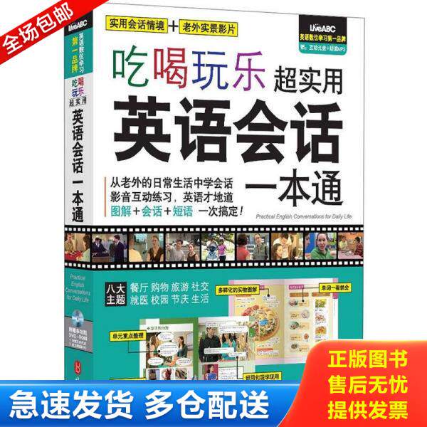 正版库存书吃喝玩乐超实用英语会话一本通 9787119079493 希伯伦股份有限公司 外文出版社