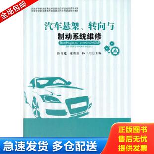库存书9787564329402 雍朝康 汽车悬架转向与制动系统维修 陈传建 杨二杰 国家中等职业教育改革发展示范学校建设系列教材 正版