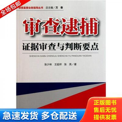 正版库存书审查逮捕 证据审查与判断要点 9787510204685 张少林 中国检察出版社