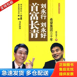 正版库存书9787511703330 刘永行刘永好首富长青 希望集团三十年 张小平 中央编译出版社 张小平著 中央编译出版社