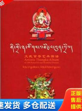 正版库存书9787540933319 文武百尊法行习气自解脱 刘旭东　编 四川民族出版社