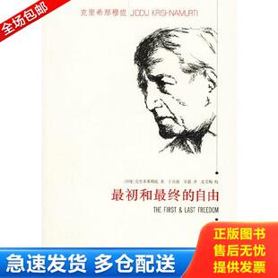 正版库存书9787561743607 最初和最终的自由 （印）克里希那穆提著,于自强,吴毅译,史芳梅校 华东师范大学出版社