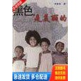 正版库存书 黑色是美丽的 9787539526508 李肇星 福建少儿出版社书刊服务部