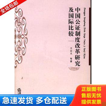正版库存书中国公证制度改革研究及国际比较 9787503662973 王公义等著 法律出版社