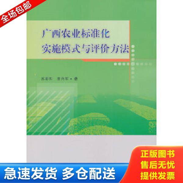 正版库存书9787506674836 广西农业标准化实施评价方法9787506674836 苏彩和,席兴军著 中国标准出版社