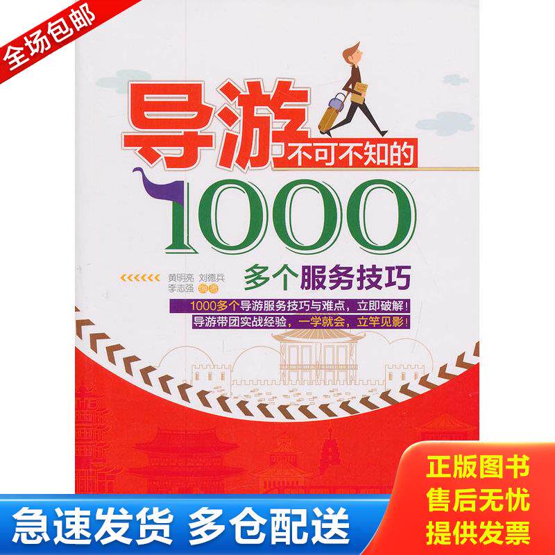 正版库存书导游不可不知的1000多个服务技巧  黄明亮著 刘德兵著 李志强著 旅游教育出版社 9787563728312 黄明亮,刘德兵　等编著