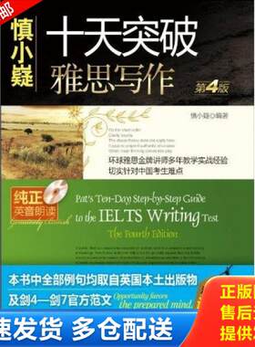 正版库存书十天突破雅思写作第4版 9787111287827 慎小嶷著 机械工业出版社
