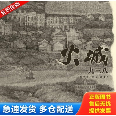 正版库存书火城-一九三八 9787544737227 蔡皋　著 译林出版社