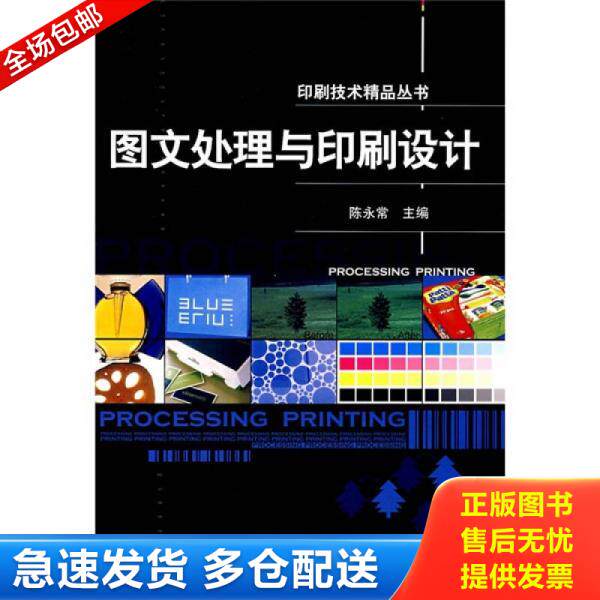 正版库存书图文处理与印刷设计 9787501960682 陈永常 主编 中国轻工业出版社