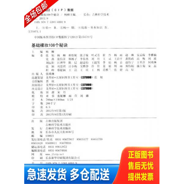 正版库存书基础裸妆108个秘诀 9787538460049 杨柳 吉林科学技术出版社