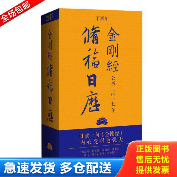 正版库存书9787506858427 金刚经修福日历 冯威 中国书籍出版社
