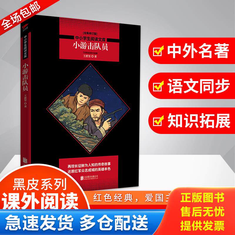 正版库存书 正版二手图书小游击队员王愿坚经典作品集实拍图当天发货 9787559619716 王愿坚 北京联合出版有限公司