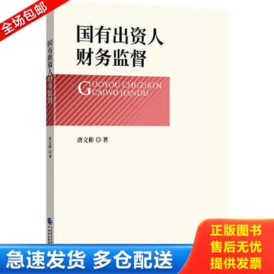 正版库存书国有出资人财务监督 9787522306308 唐文彬 中国财政经济出版社