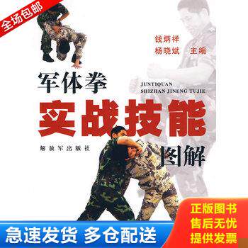 正版库存书军体拳实战技能图解 9787506560399 钱炳祥,杨晓斌　主编 中国人民解放军出版社