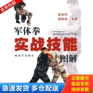 正版库存书军体拳实战技能图解 9787506560399 钱炳祥,杨晓斌　主编 中国人民解放军出版社