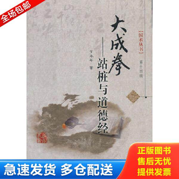 正版库存书9787537745895 国术丛书·大成拳：站桩与道德经 于永年著 山西科学技术出版社