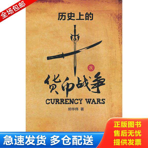 正版库存书9787564209919 历史上的十次货币战争9787564209919 郑华伟 上海财经大学出版社