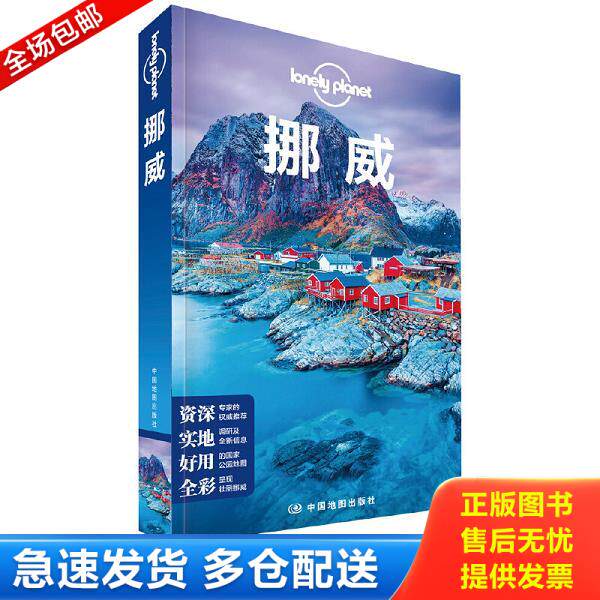 正版库存书9787520411530 挪威LP孤独星球LonelyPlanet旅行指南 澳大利亚LonelyPlanet公* 中国地图出版社