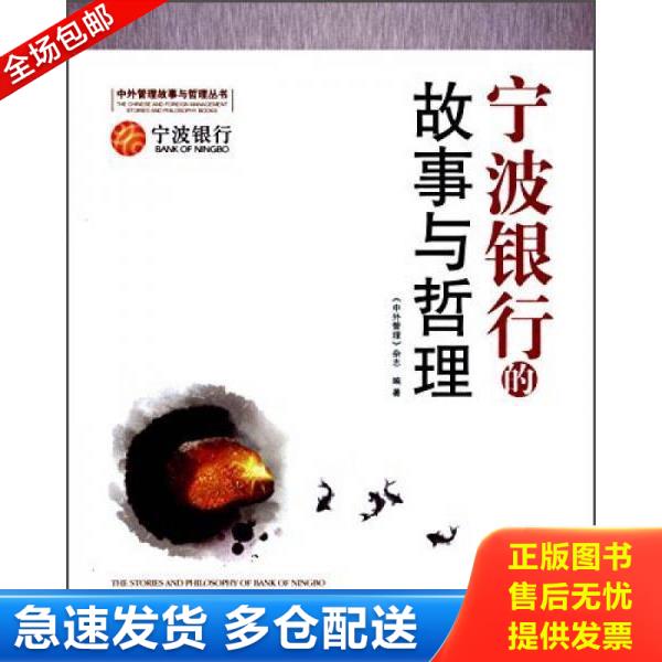 正版库存书9787802577268 宁波银行的故事与哲理【全新库存书】 《中外管理》杂志 经济日报出版社