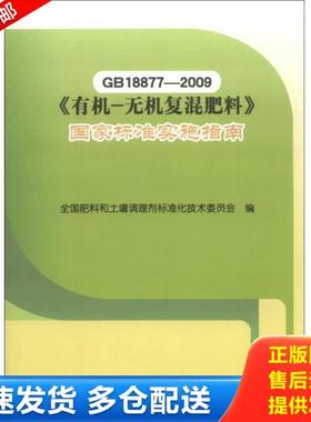 正版库存书9787506670890 GB18877-2009《有机-无机复混肥料》国家标准实施指南 全国肥料和土壤调理剂标准化技术委员会编 中国标