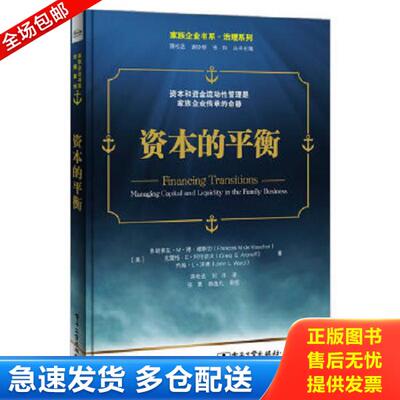 正版库存书9787121271144 资本的平衡 FrancoisM.deVisscher(弗朗索瓦.M.德.维斯切),CraigE.Aronoff(克雷格.E.阿伦诺夫),JohnL.Wa