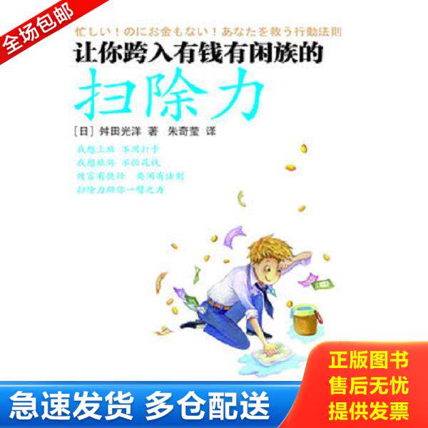 正版库存书9787506045445 让你跨入有钱有闲族的扫除力 (日)舛田光洋 东方出版社