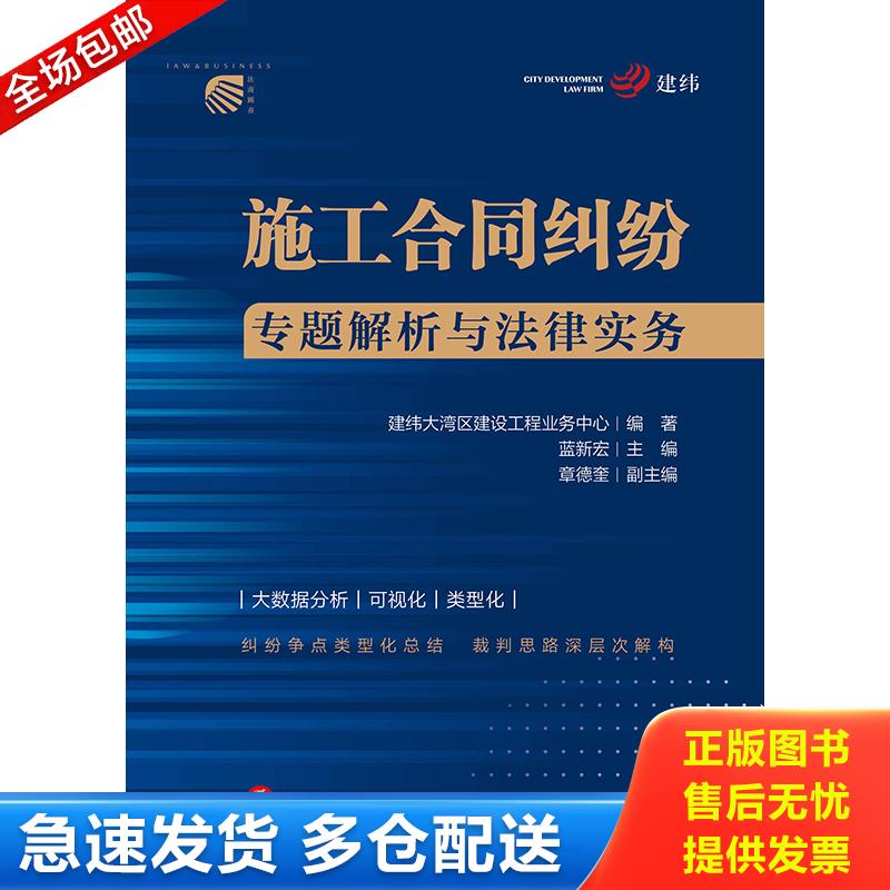 正版包邮9787519764333 施工合同纠纷专题解析与法律实务 建纬大湾区建设工程业务中心编著蓝新宏主编 法律出版社