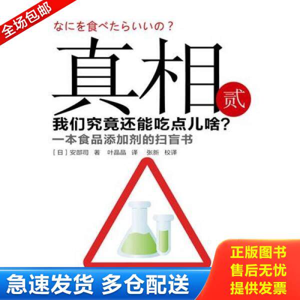 正版库存书9787506040013 真相 3 我们究竟还能吃点儿啥？ (日)安部司 东方出版社