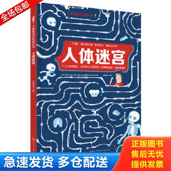 正版库存书9787122317292 儿童智慧百科解谜书人体迷宫9787122317292 派糖童书编绘 化学工业出版社
