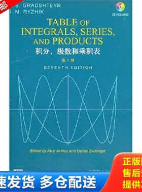 正版库存书9787506282352 积分、级数和乘积表 I.S.Gradshteyn 世界图书出版公司