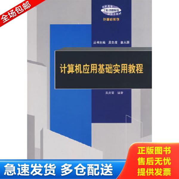 正版库存书9787302172222 高职高专“工作过程导向”新理念教材·计算机系列：计算机应用基础实用教程 吴庆菊编著 清华大学出版社