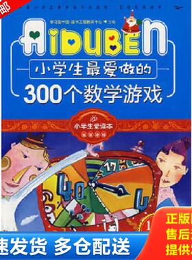 正版库存书9787807536765 小学生最爱做的300个数学游戏H38110 学习型中国·读书工程教研中心主编 哈尔滨出版社