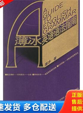 正版库存书9787560047294 薄冰英语语法指南  薄冰著 外语教学与研究出版社 薄冰著 外语教学与研究出版社