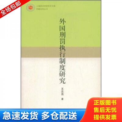 正版库存书外国刑罚执行制度研究 9787563382583 王志亮　著 广西师范大学出版社
