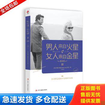 正版库存书男人来自火星 女人来自金星 恋爱篇 9787515812700 （美）格雷著,白莲译 中华工商联合出版社