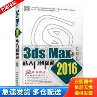 中国铁道出版 正版 唐茜耿晓武主编崔学敏张振华副主编 3dsMax从入门到精通 社 库存书9787113211516