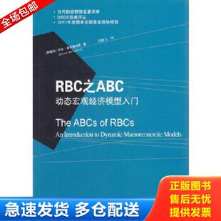 RBC之ABC：动态宏观经济模型入门｜D6 阿根廷 麦坎得利斯 社有限责任公司 正版 东北财经大学出版 库存书9787565406720