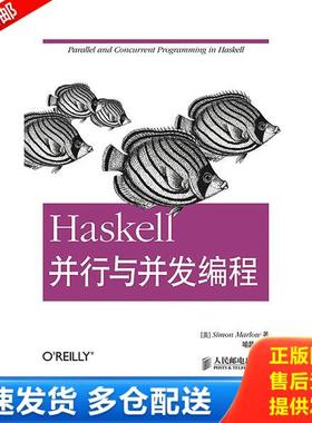 正版库存书9787115367181 Haskell并行与并发编程 （英）马洛著,喻昌远译 人民邮电出版社