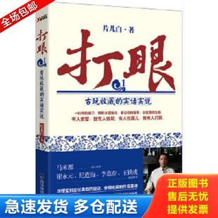库存书9787548419020 哈尔滨出版 打眼：古玩收藏 片儿白著 社 实话实说 正版