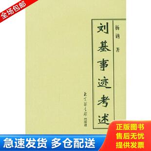 正版库存书9787501324446 刘基事迹考述《编号E106》 杨讷著 国家图书馆出版社