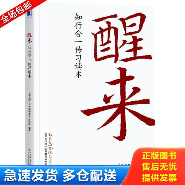 正版库存书9787111572855 醒来 知行合一传习读本H41192 北京知行合一阳明教育研究院著 机械工业出版社